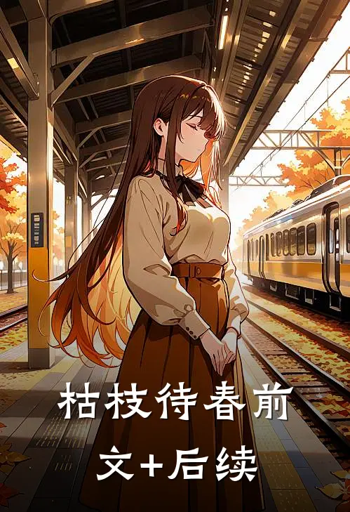枯枝待春前文+后续