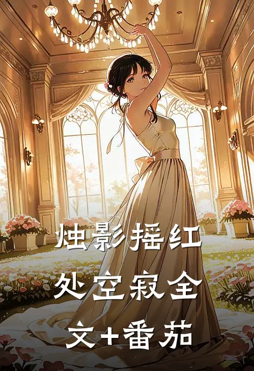烛影摇红处空寂全文+番茄