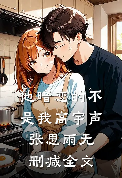 他暗恋的不是我高宇声张思雨无删减全文