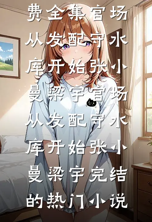 男朋友在飞机上消失后，我杀疯了小说结局