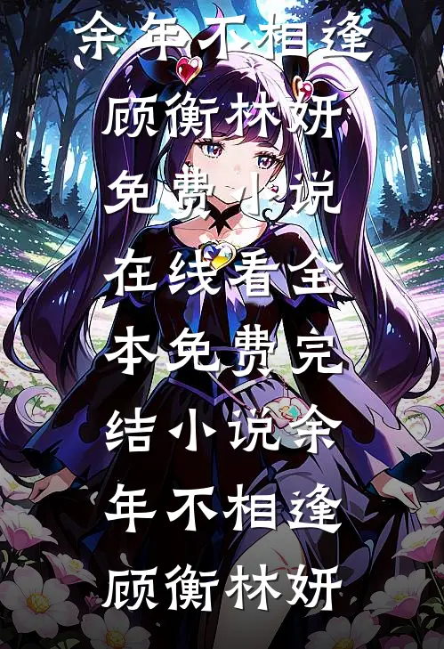集体穿越，大院骄子哭着抱我大腿畅销巨著