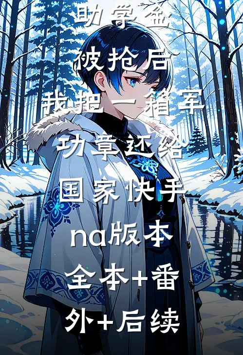 助学金被抢后，我把一箱军功章还给国家快手na版本:全本+番外+后续