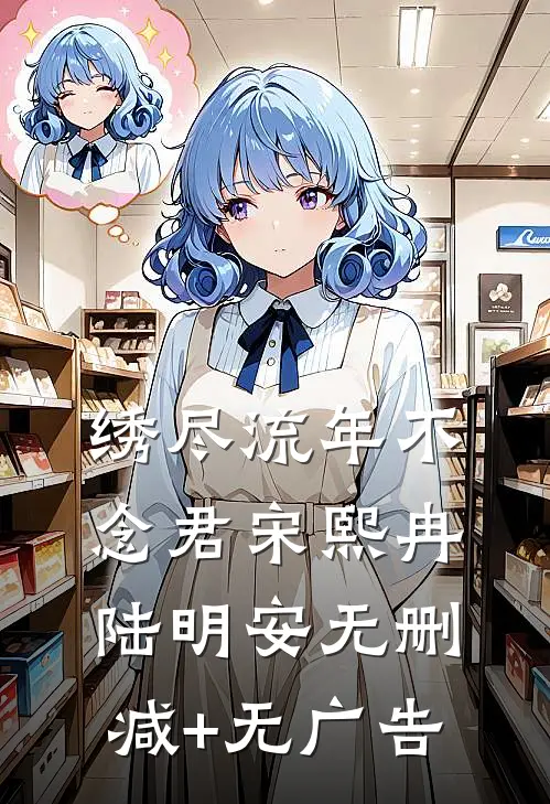 末世我花样作死，男主他却越来越爱了全局