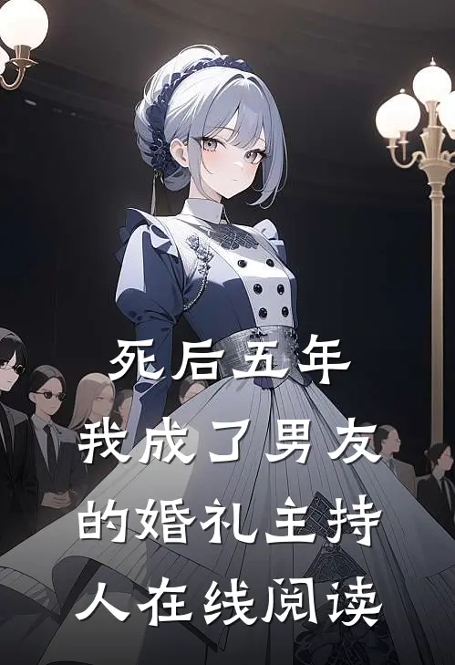 死后五年，我成了男友的婚礼主持人在线阅读