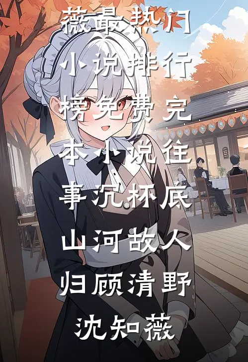 跌落尘埃，轮椅大佬逆风翻盘全文+免费