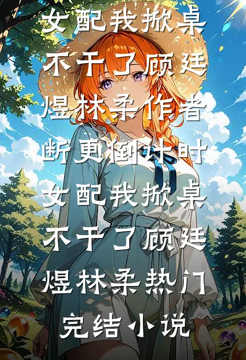 毁我七亿种猪胚胎后，婆婆一家悔疯了