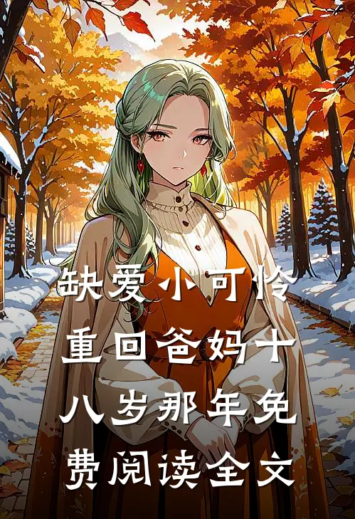 离婚后，娇娇美人深陷兄弟修罗场苏沐禾傅津屿结局+番外+完结