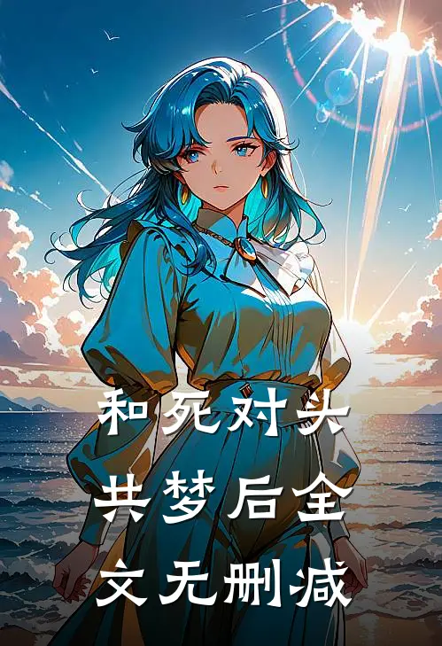 和死对头共梦后全文无删减