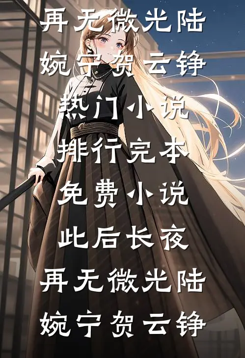 只是生子队友，我不要了