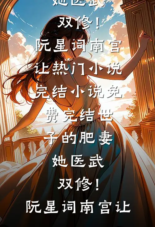 未婚夫给女兄弟买百克金镯，却拿赠品三金跟我求婚番外+无删减