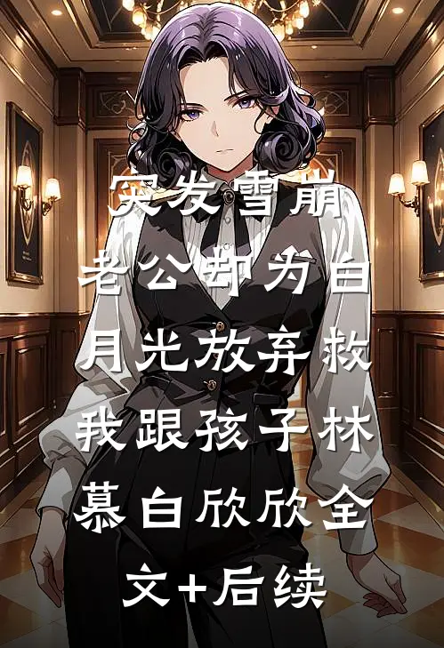 穿成宫廷保姆，我卷成最强帝师抖音