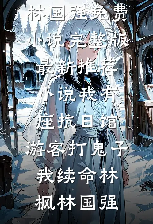 未婚妻拉黑我第33天，我给她发去了结婚请柬完整