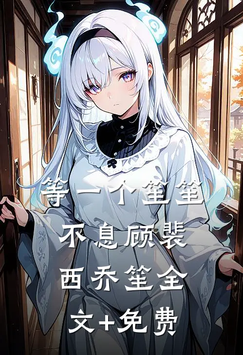 等一个笙笙不息顾裴西乔笙全文+免费