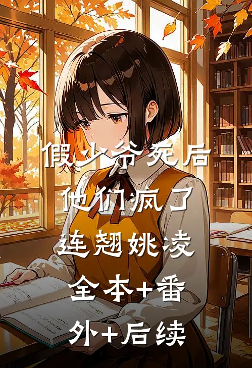 假少爷死后他们疯了连翘姚凌全本+番外+后续