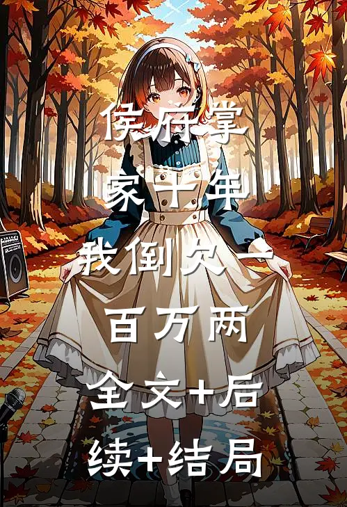 侯府掌家十年，我倒欠一百万两:全文+后续+结局