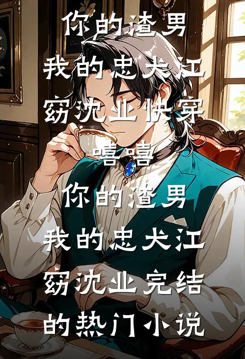 云落归于山海后续+结局