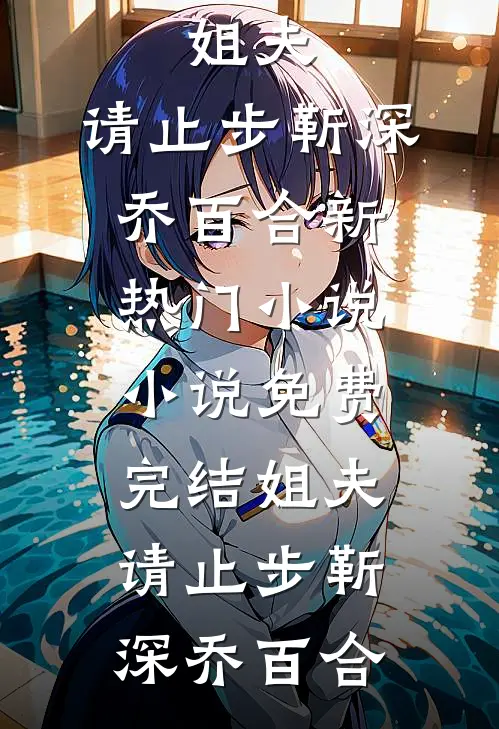 开局拖尸，我从死人身上听出仙缘无删减全文