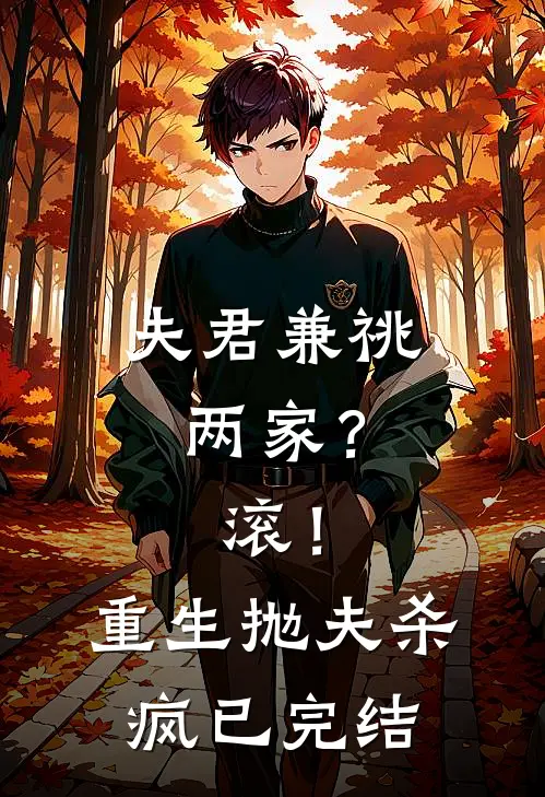 夫君兼祧两家？滚！重生抛夫杀疯已完结