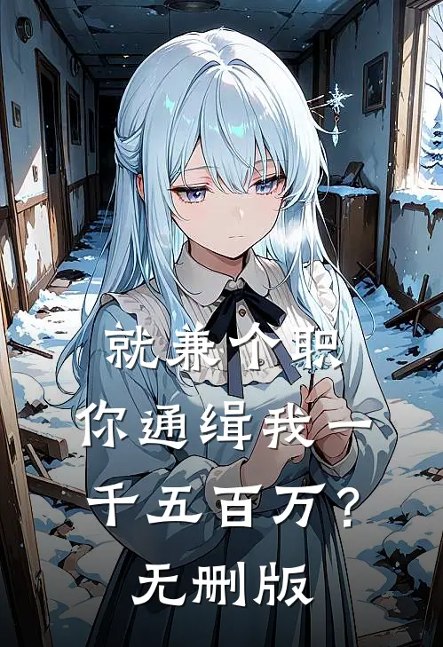 就兼个职，你通缉我一千五百万？无删版