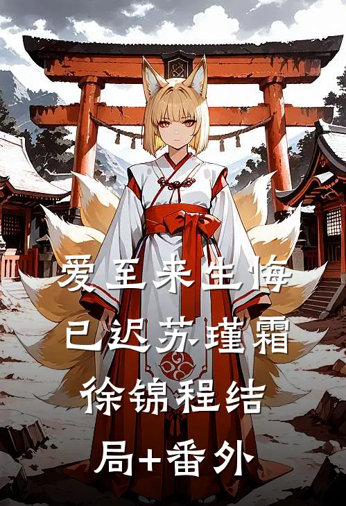 爱至来生悔已迟苏瑾霜徐锦程结局+番外