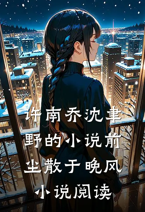 许南乔沈聿野的小说前尘散于晚风小说阅读