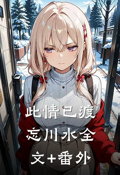 此情已渡忘川水全文+番外