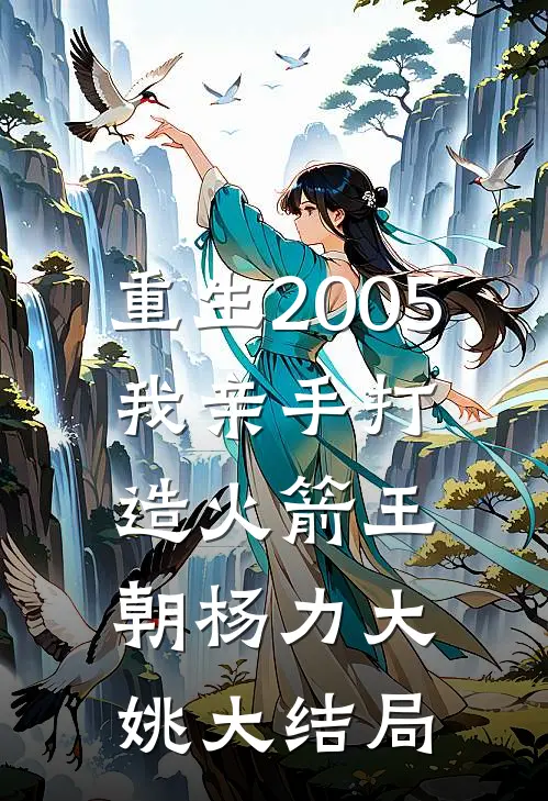 重生2005，我亲手打造火箭王朝杨力大姚大结局