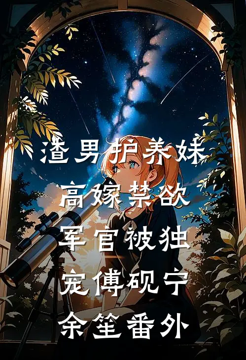 惊鸿照影枯全文+后续