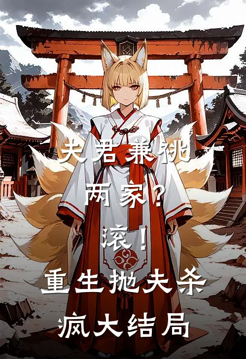 夫君兼祧两家？滚！重生抛夫杀疯大结局