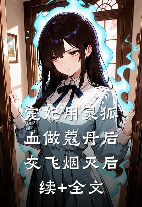 宠妃用灵狐血做蔻丹后灰飞烟灭后续+全文