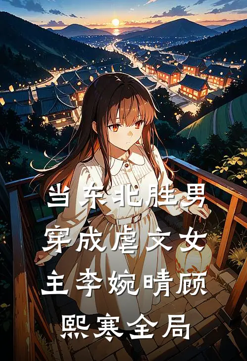 当东北胜男穿成虐文女主李婉晴顾熙寒全局