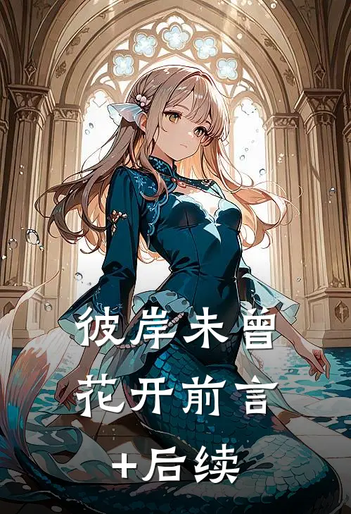 彼岸未曾花开前言+后续