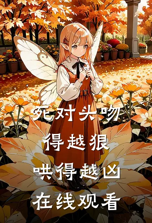 死对头吻得越狠，哄得越凶在线观看