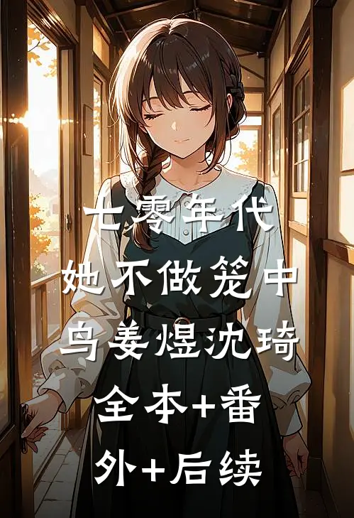 七零年代：她不做笼中鸟姜煜沈琦:全本+番外+后续