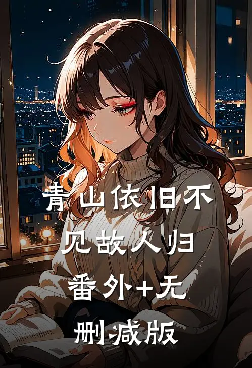 青山依旧不见故人归:番外+无删减版