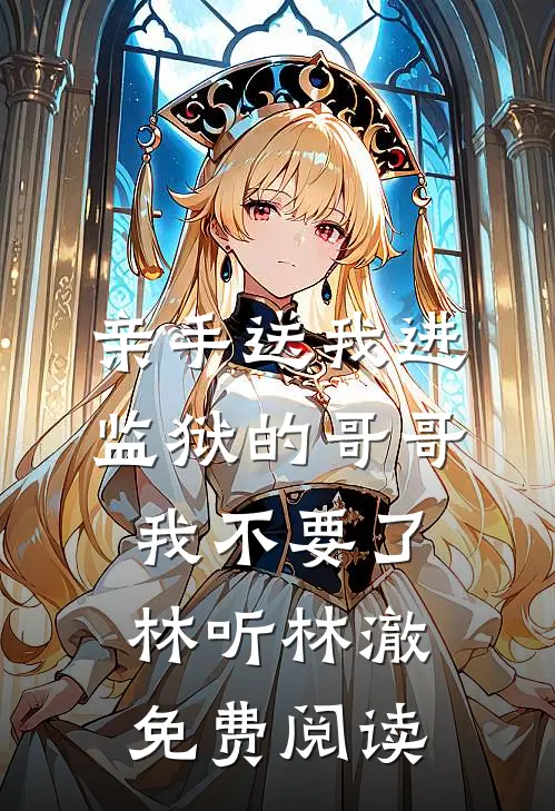 不胜清怨月明中完整阅读