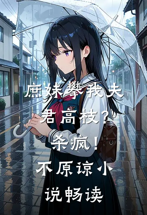 庶妹攀我夫君高枝？杀疯！不原谅小说畅读