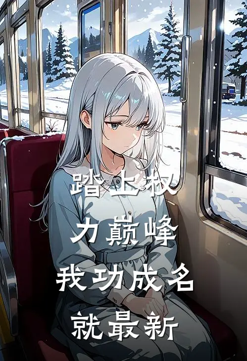 踏上权力巅峰，我功成名就最新