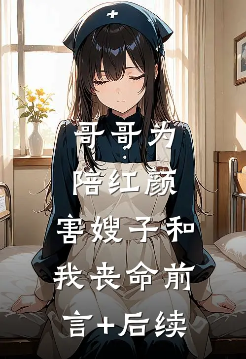 哥哥为陪红颜，害嫂子和我丧命前言+后续