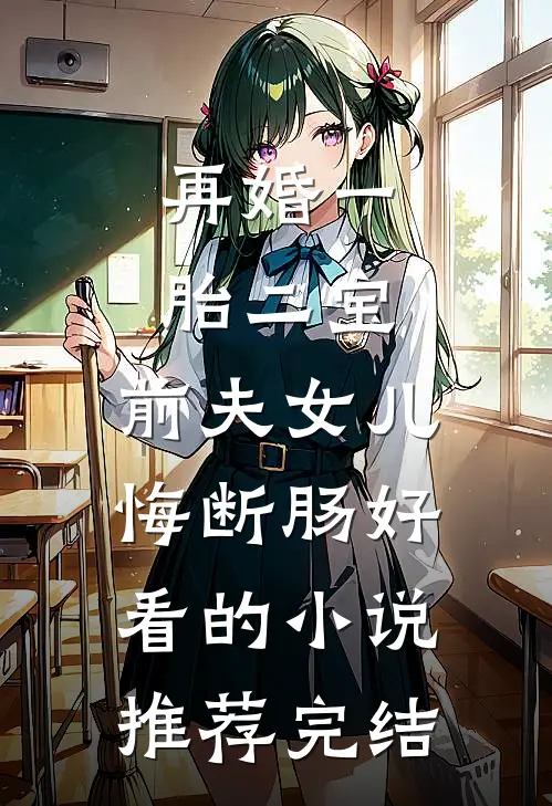 再婚一胎二宝，前夫女儿悔断肠好看的小说推荐完结
