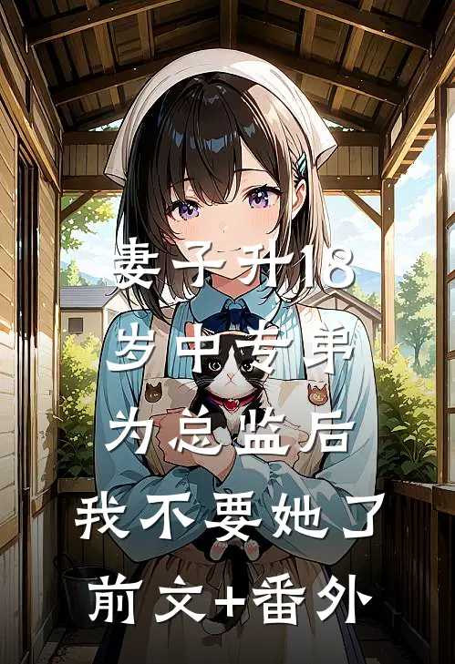 妻子升18岁中专弟为总监后，我不要她了前文+番外