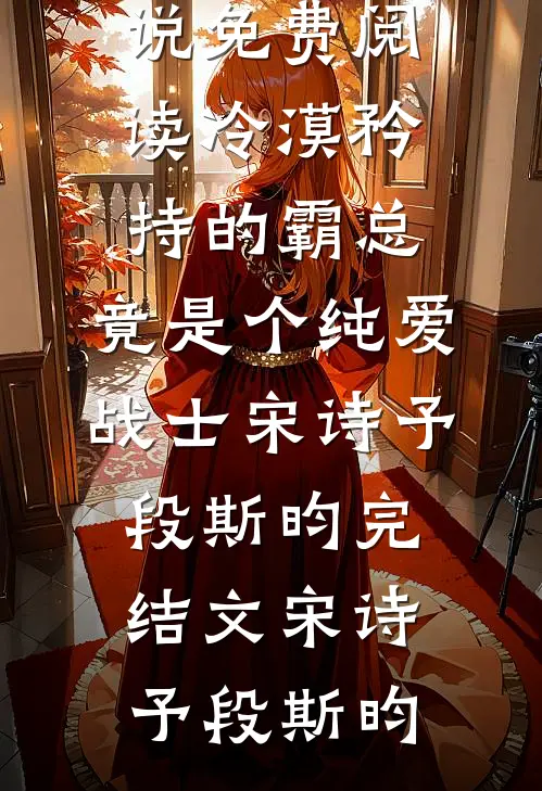 我服下绝育丹后，庶妹慌了前文+后续