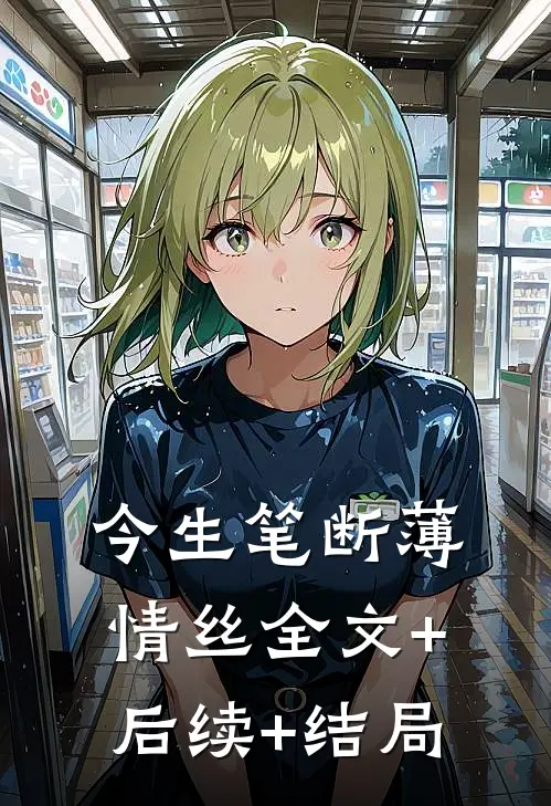 今生笔断薄情丝全文+后续+结局
