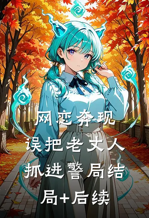 网恋奔现，误把老丈人抓进警局结局+后续