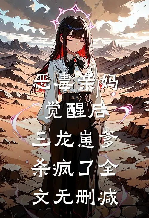 恶毒亲妈觉醒后，三龙崽爹杀疯了全文无删减