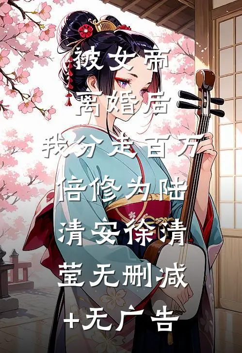 被女帝离婚后，我分走百万倍修为陆清安徐清莹无删减+无广告
