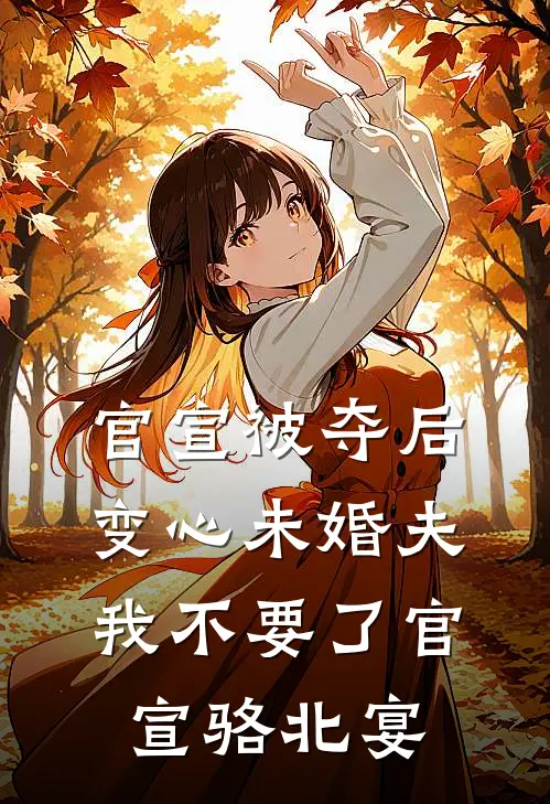 官宣被夺后，变心未婚夫我不要了官宣骆北宴