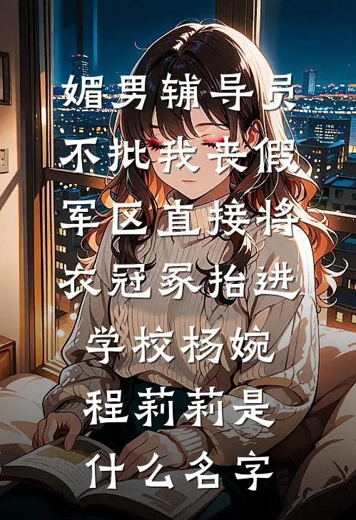 随爸入赘豪门，拖油瓶成团宠躺赢后续+番外