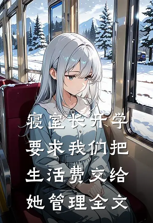 寝室长开学要求我们把生活费交给她管理全文