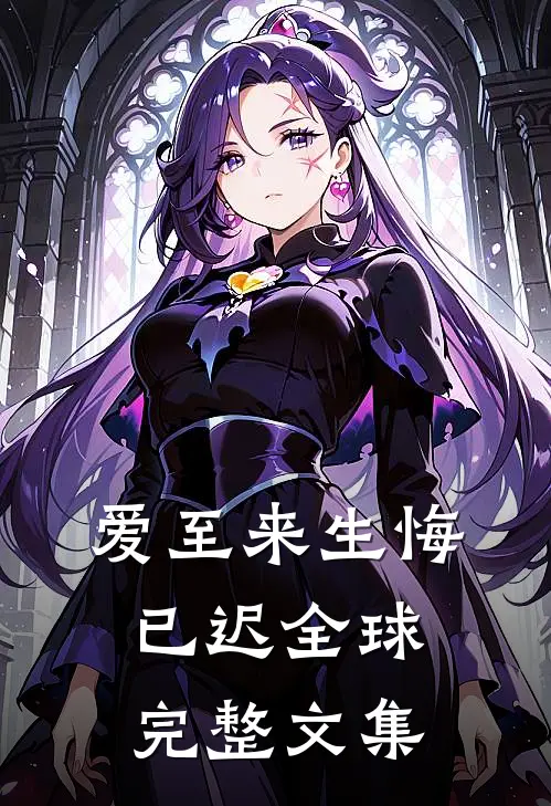 爱至来生悔已迟全球完整文集